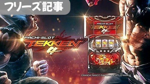 鉄拳4 フリーズ解析 フリーズ確率 恩恵 契機 デビルバトルボーナス 鉄拳4 フリーズ解析 フリーズ確率 恩恵 契機 デビルバトルボーナス