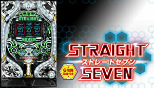 ストレートセブン 潜伏まとめ
