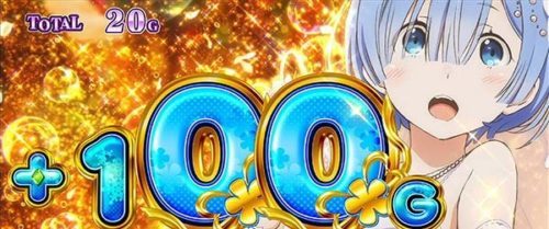 Re:ゼロから始める異世界生活 おねだりアタック