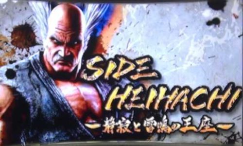 鉄拳4 平八ステージ