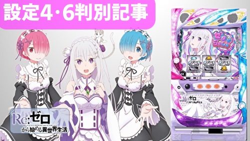 ゼロ スロット sr リ 【Re:ゼロ（リゼロ）設定6徹底解剖】Re:ゼロの設定 6