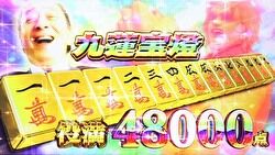 パチスロ 麻雀格闘倶楽部3 役満フリーズ