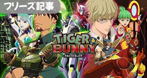 TIGER & BUNNY(タイガー＆バニー) フリーズ記事