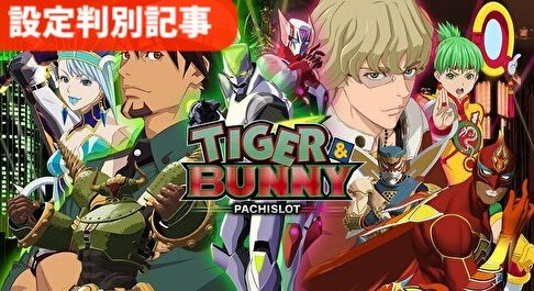 TIGER & BUNNY(タイガー＆バニー) 設定判別まとめ top画像