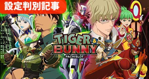 TIGER & BUNNY(タイガー＆バニー) 設定判別まとめ top画像