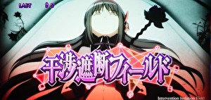 魔法少女まどか☆マギカ【新編】叛逆の物語(まどマギ3) CZ「干渉遮断フィールド」当選率