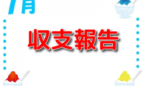 2019年7月収支記事 taiキング