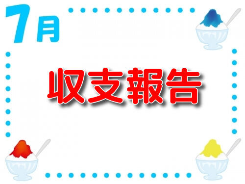 2019年7月収支記事 taiキング