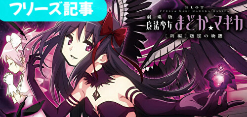 まどマギ3 叛逆の物語 フリーズ解析 フリーズ確率 恩恵 契機 平均期待枚数 悪魔ほむらゾーン