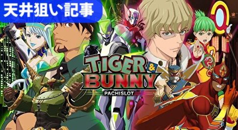 TIGER & BUNNY(タイガー＆バニー) 天井狙いまとめ top画像