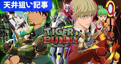 TIGER & BUNNY(タイガー＆バニー) 天井狙いまとめ top画像