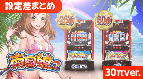 南国娘2 30πver. 設定差まとめ