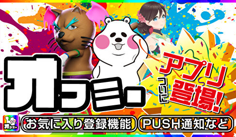 オフミー アプリ