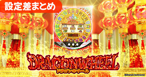 ドラゴンホイール 設定判別まとめ