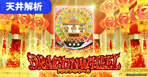 ドラゴンホイール 天井解析まとめ