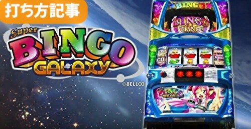 スーパービンゴギャラクシー 打ち方まとめ ペナルティ回避 チャンスランプ点灯時 リール配列
