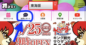 オフミー アプリ 結果レポート