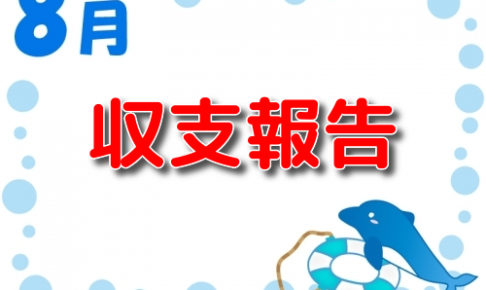 2019年 8月の収支記事