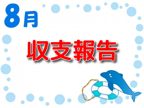 2019年 8月の収支記事