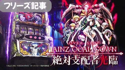 オーバーロード フリーズ解析 フリーズ確率 恩恵 契機 エラーフリーズ 守護者集合 プロローグ オーバーロード フリーズ解析 フリーズ確率 恩恵 契機 エラーフリーズ 守護者集合 プロローグ