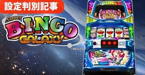 スーパービンゴギャラクシー 設定差まとめ 解析 設定判別 設定示唆 終了画面 周期 振り分け 評価