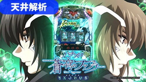 蒼穹のファフナ EXODUS(エグゾダス) 天井解析