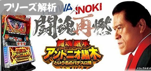 闘魂継承 アントニオ猪木という名のパチスロ機 フリーズ解析