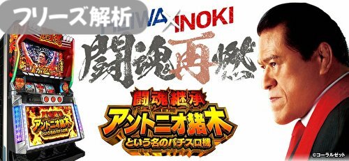 闘魂継承 アントニオ猪木という名のパチスロ機 フリーズ解析