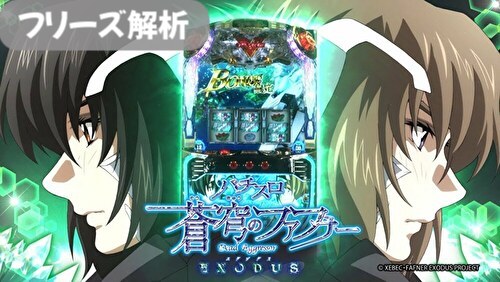 蒼穹のファフナ EXODUS(エグゾダス) フリーズ解析