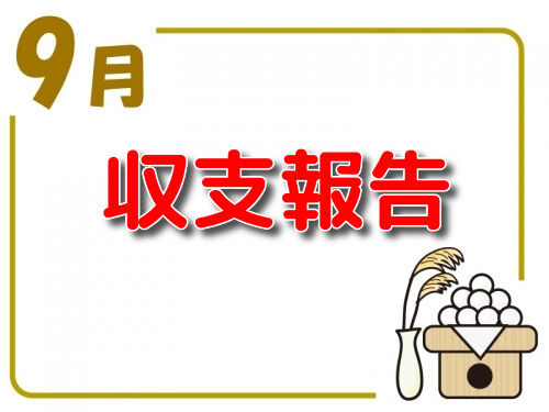 2019年9月収支記事