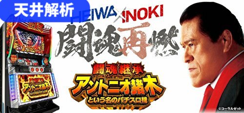 猪木 新台 パチスロ パチスロ『アントニオ猪木』が「平和→大手ユニバ」で崩壊!? 業界最強コラボ新台『ミリオンゴッド☓猪木』への反応は賛否両論