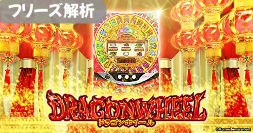 ドラゴンホイール フリーズ解析