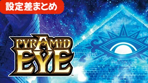 PYRAMID EYE(秘宝伝ピラミッドアイ) 設定差まとめ
