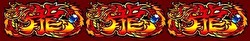 スロット ドラゴンホイール 表フリーズ