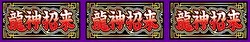スロット ドラゴンホイール 裏フリーズ