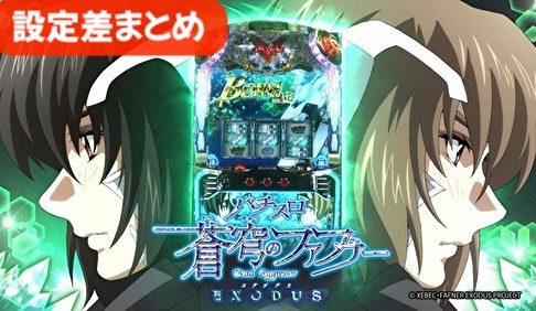 蒼穹のファフナ EXODUS(エグゾダス) 設定差まとめ