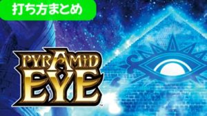 スロット 秘宝伝ピラミッドアイ 打ち方まとめ