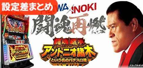 闘魂継承 アントニオ猪木という名のパチスロ機 設定差まとめ