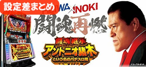 闘魂継承 アントニオ猪木 設定差まとめ 解析 設定示唆 設定判別 At直撃 設定6確定演出