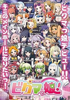 ビクマっ娘！とは