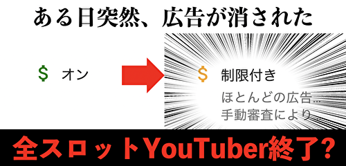 YouTube スロット動画 広告制限 オワコン 広告無し