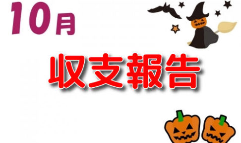 2019年10月収支報告