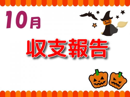 2019年10月収支報告