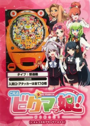 CRビクマっ娘！