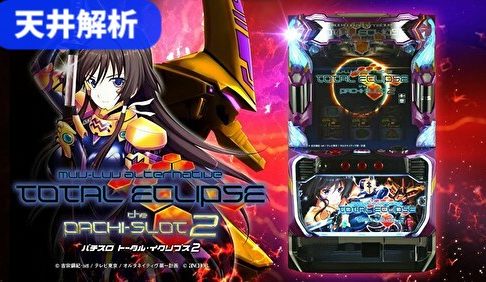 トータルイクリプス2 天井解析