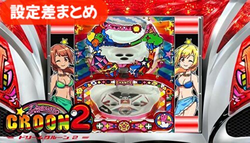 ドリームクルーン2 設定差まとめ
