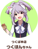 つくほんちゃん ビックマーチ筑波本店