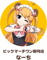 ビックマーチ那珂店 なーちちゃん
