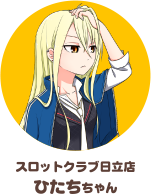 スロットクラブ日立店 ひたちちゃん
