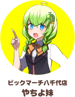 ビックマーチ八千代店 やちよ妹ちゃん